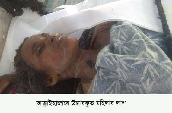 আড়াইহাজারে অজ্ঞাত মহিলার লাশ উদ্ধার