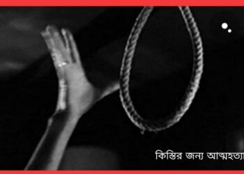 আড়াইহাজারে কিস্তির টাকার জন্য যুবকের আত্মহত্যা