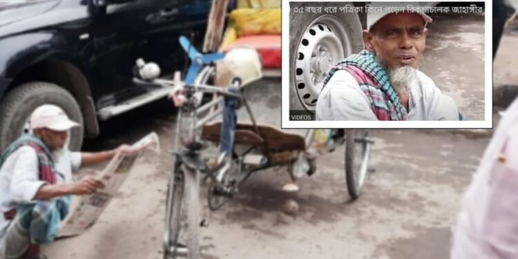 ৩৫ বছর ধরে পত্রিকা কিনে পড়েন বিক্সাচালক জাহাঙ্গীর