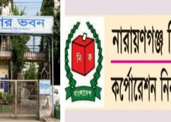 নারায়ণগঞ্জ সিটি কর্পোরেশন নির্বাচনী তফসিল মঙ্গলবার