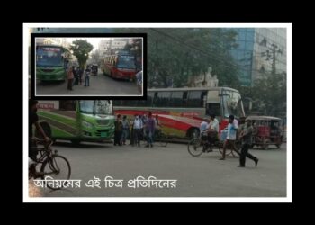 না.গঞ্জের ভাড়া কমলো ৫ টাকা, গণপরিবহণের অসংখ্য অনিয়ম !