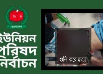 ইউপি নির্বাচন : রূপগঞ্জে দেহরক্ষীর গুলিতে যুবক নিহত