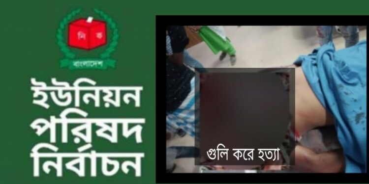 ইউপি নির্বাচন : রূপগঞ্জে দেহরক্ষীর গুলিতে যুবক নিহত