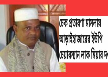 আড়াইহাজারের সেই লাক মিয়ার মনোনয়ন বাতিল