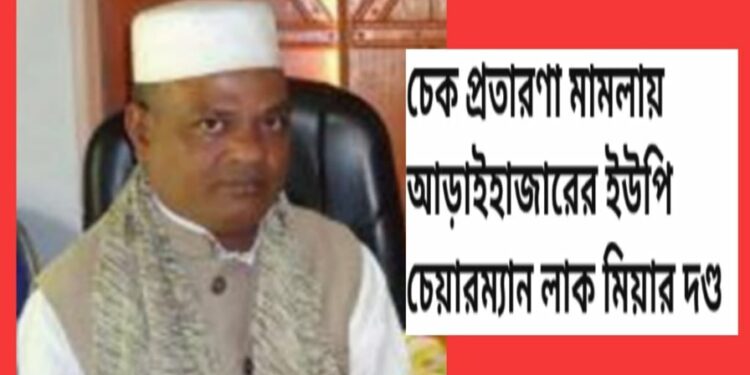 আড়াইহাজারের সেই লাক মিয়ার মনোনয়ন বাতিল