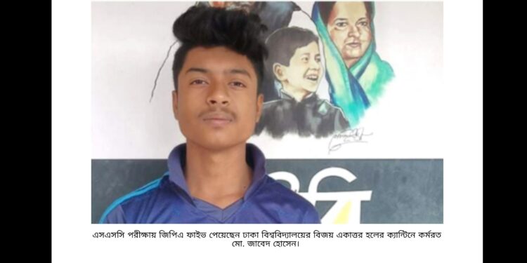 ঢাবি ক্যান্টিন কর্মচারী রূপগঞ্জের জাবেদের কৃতিত্ব