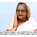 “নারী সহযোদ্ধা, ভোগের বস্তু নয়”- প্রধানমন্ত্রী
