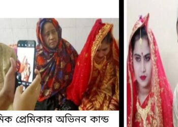 ‘প্রেমরোগে’ হাসপাতালে ভর্তি, বিয়েতে স্বস্তি