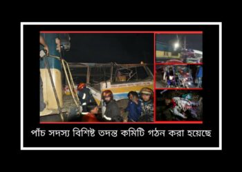নারায়ণগঞ্জে ট্রেন-বাস সংঘর্ষ : তদন্ত কমিটি