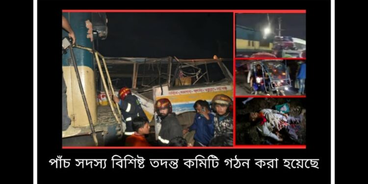 নারায়ণগঞ্জে ট্রেন-বাস সংঘর্ষ : তদন্ত কমিটি