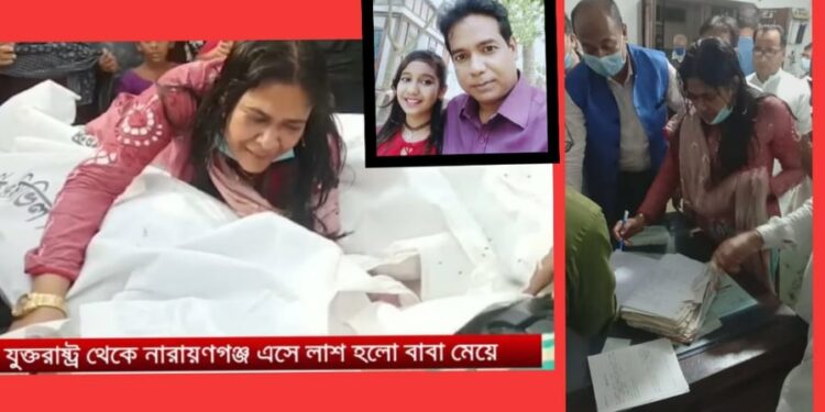 সোনারগাঁয়ে বাবার পাশেই চীরনিদ্রায় যুক্তরাষ্ট্র ফেরৎ বেলী