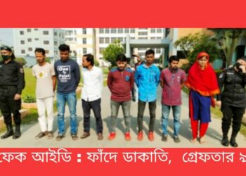 ফেক আইডি : ফাঁদে ডাকাতি, নারীসহ ফতুল্লায় আটক ৯