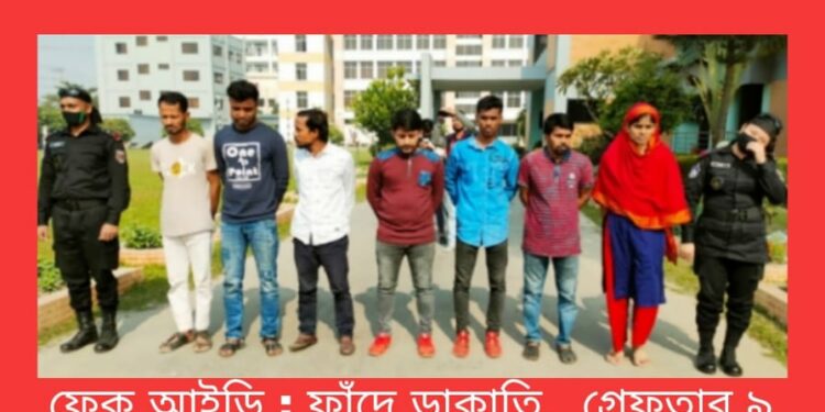 ফেক আইডি : ফাঁদে ডাকাতি, নারীসহ ফতুল্লায় আটক ৯