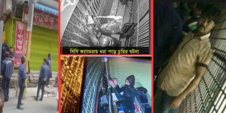 শহরের স্বর্ণ পট্টিতে দূর্ধর্ষ চুরি, গভীরে নানা রহস্য !