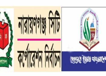 নারায়ণগঞ্জ সিটি নির্বাচনে কারও পক্ষে নেই হেফাজত
