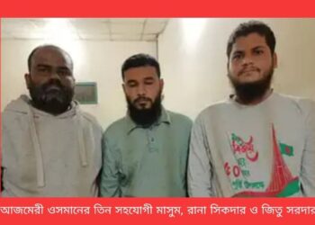 আজমেরী ওসমানের আরও ৩ সহযোগী রিমান্ডে