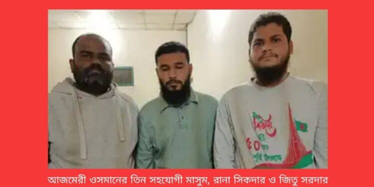 আজমেরী ওসমানের আরও ৩ সহযোগী রিমান্ডে