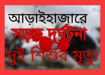 কভার্ডভ্যান চাপায় ২ শিশুর মৃত্যু, আহত বাবা ও দাদা