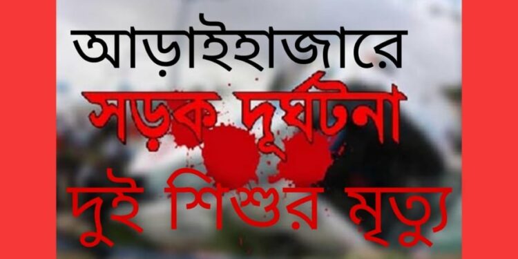 কভার্ডভ্যান চাপায় ২ শিশুর মৃত্যু, আহত বাবা ও দাদা