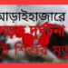 কভার্ডভ্যান চাপায় ২ শিশুর মৃত্যু, আহত বাবা ও দাদা
