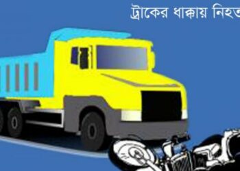ট্রাকের ধাক্কায় স্ত্রীর মৃত্যু, স্বামী হাসপাতালে