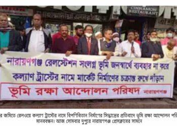 “মন্ত্রী-এমপির রেলের জমি হরিলুট” প্রধানমন্ত্রীর প্রতি আহবান