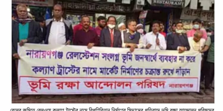 “মন্ত্রী-এমপির রেলের জমি হরিলুট” প্রধানমন্ত্রীর প্রতি আহবান