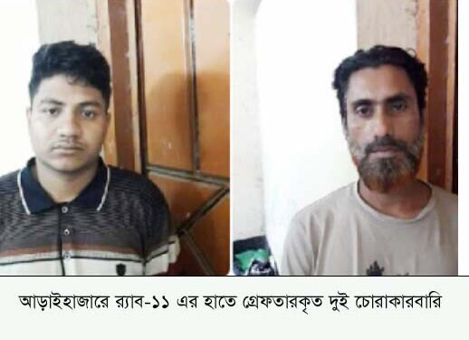 আড়াইহাজারে ভারতীয় নিষিদ্ধ পণ্যসহ গ্রেফতার ২