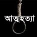 ক্যান্সারে আক্রান্ত কলেজ ছাত্রের আত্মহত্যা
