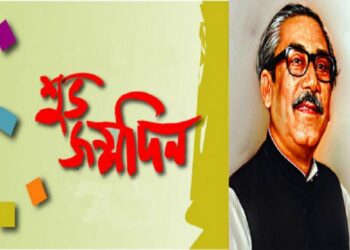 জাতির পিতা ‘বঙ্গবন্ধু‘র শুভ জন্মদিন আজ