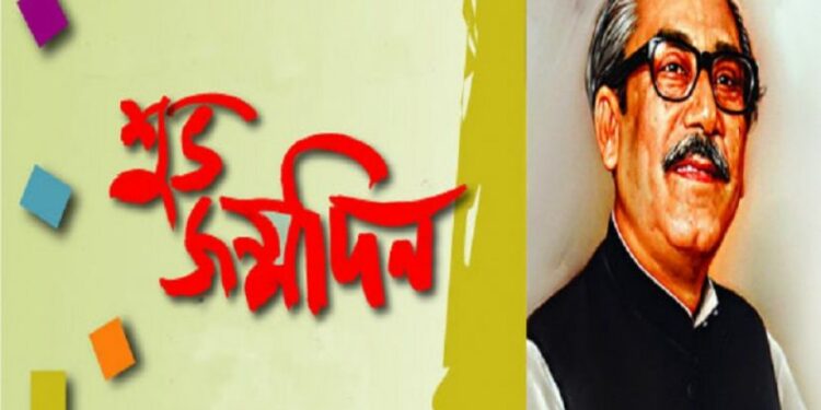 জাতির পিতা ‘বঙ্গবন্ধু‘র শুভ জন্মদিন আজ