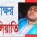 আড়াইহাজার সাব-রেজিষ্টারের সাক্ষর জাল, লিকু বহিস্কার