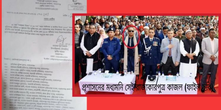 মুক্তিযোদ্ধাদের সংবর্ধনা : মধ্যমনি সেই রাজাকার পুত্র কাজল !