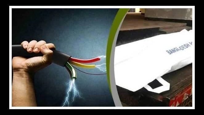 সোনারগাঁয়ে বিদ্যুৎস্পৃষ্টে কিশোরের মৃত্যু