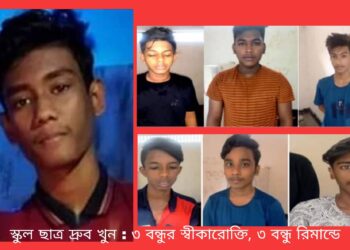 স্কুল ছাত্র খুন : ৩ বন্ধুর স্বীকারোক্তি, ৩ বন্ধু রিমান্ডে