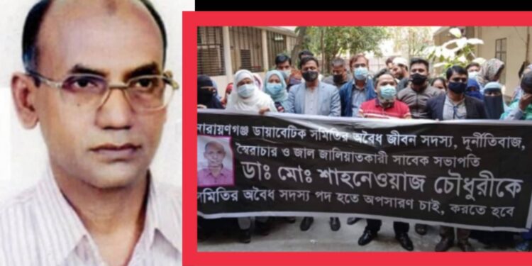 প্রতারক ডাঃ শাহনেওয়াজ চৌধুরী বহিস্কার