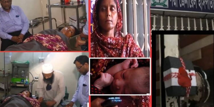 প্রসূতি ও নবজাতক কে ওটিতে ফেলেই পালালো ডাক্তার-নার্স