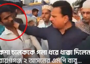 রিকশাচালককে এমপি বাবুর গলাধাক্কা (ভিডিও)