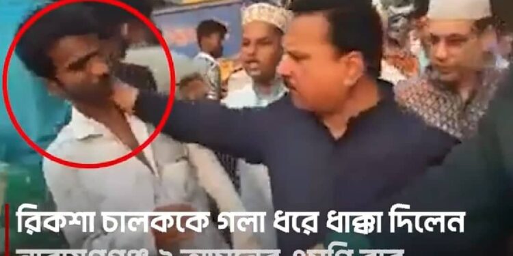 রিকশাচালককে এমপি বাবুর গলাধাক্কা (ভিডিও)