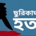 সোনারগাঁয়ে যুবক খুন, ছুরিসহ খুনি আটক