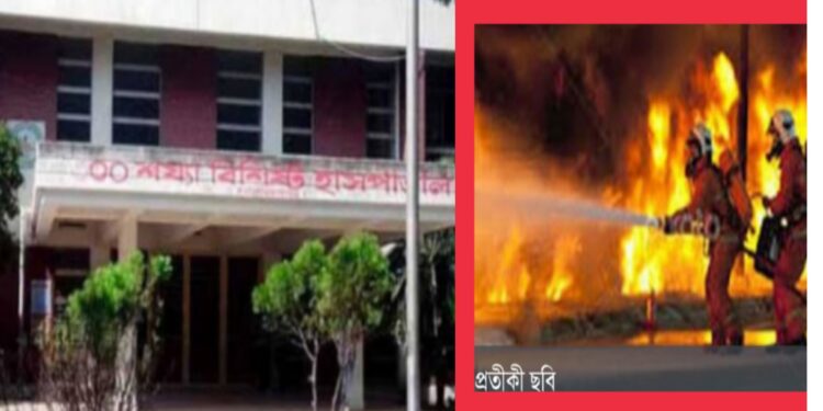 নারায়ণগঞ্জ ৩শ শয্যা হাসপাতালে আগুন