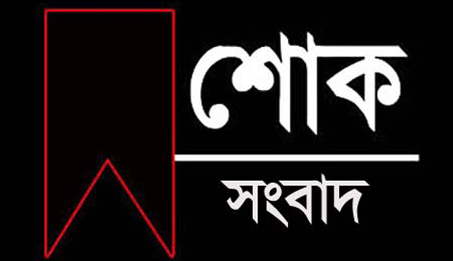 শোক : সাংবাদিক হাসান মাহমুদ রিপনের নানীর ইন্তেকাল