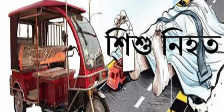 ফতুল্লায় অটোরিকশার ধাক্কায় শিশুর মৃত্যু