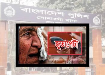 যুবলীগ নেতার ৮৫ বছরের বৃদ্ধা বাবাকে জুটাপেটা