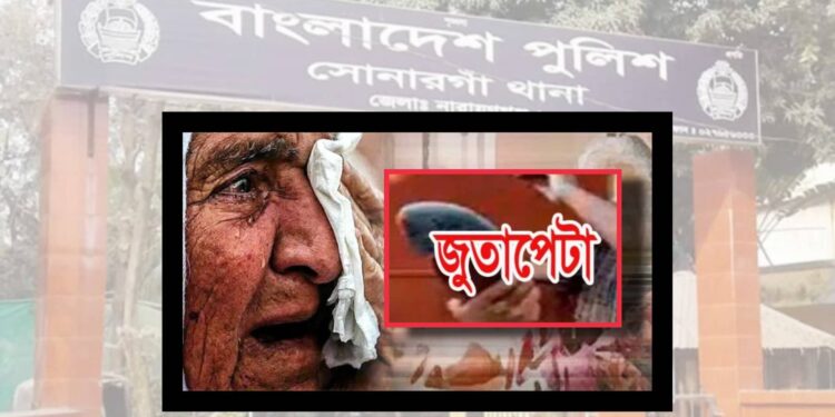 যুবলীগ নেতার ৮৫ বছরের বৃদ্ধা বাবাকে জুটাপেটা