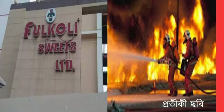 রূপগঞ্জে ফুলকলি সুইটস কারখানায় আগুণ, পরে নিয়ন্ত্রণ