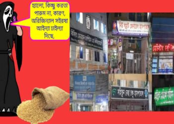 ‘সর্ষের মধ্যে ভূত !’