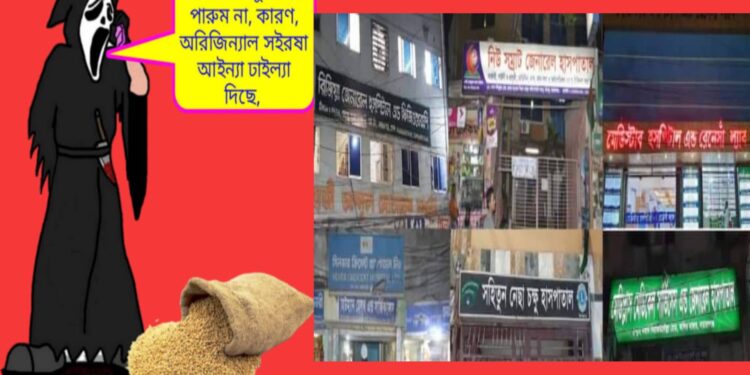 ‘সর্ষের মধ্যে ভূত !’