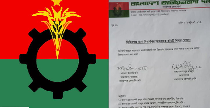 সিদ্ধিরগঞ্জ বিএনপির আহবায়ক কমিটি বিলুপ্ত