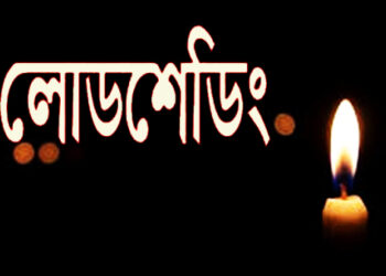 নারায়ণগঞ্জে লোডশেডিংয়ের সিডিউল (তালিকাসহ)